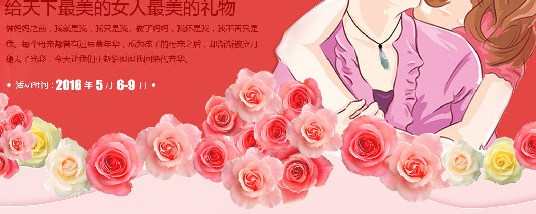 給天下最美的女人最美的禮物,做媽媽之前，我就是我，我只是我。做了媽媽，我還是我，我不再只是我。每個母親都曾有過豆蔻年華，成為孩子的母親之后，卻漸漸被歲月褪去了光彩，今天讓我們重新給媽媽找回絕代芳華。
