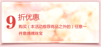 購買（本活動推薦商品之外的）任意一件意綿綿珠寶